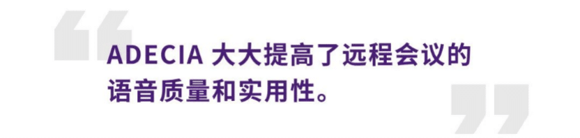 案例 | 后疫情时代办公不再受空间约束，利来国际老牌ADECIA助力企业寻求远程会议解决方案