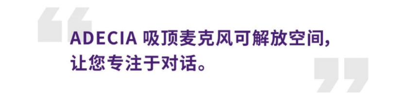 案例 | 后疫情时代办公不再受空间约束，利来国际老牌ADECIA助力企业寻求远程会议解决方案