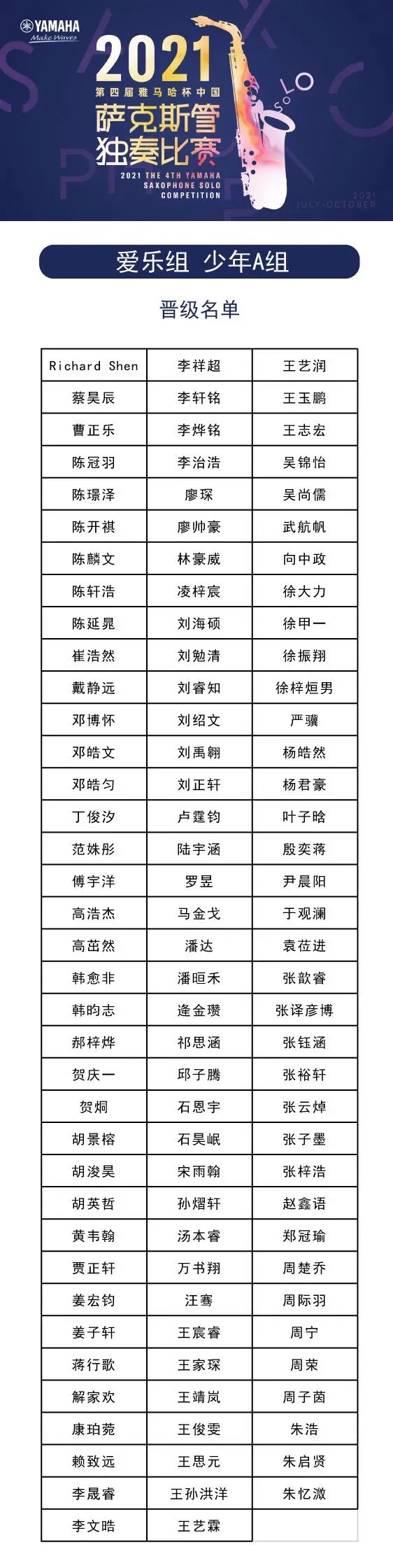 第四届“利来国际老牌杯”（中国）萨克斯管独奏比赛——决赛名单公布，决赛报名通道开启！